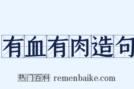 有血有肉造句是什么意思的图片